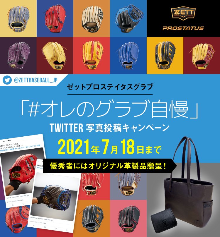 オレのグラブ⾃慢』Twitter写真投稿キャンペーン 好評実施中