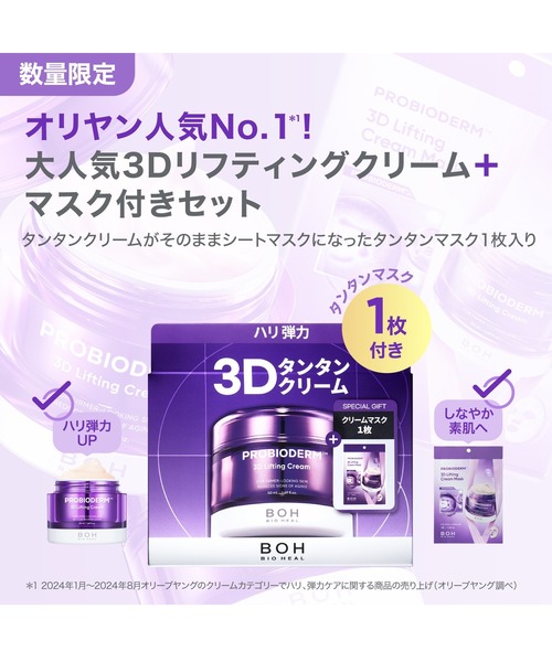 BIOHEAL BOH（バイオヒールボ） 美容液 オイル クリーム 「セット品