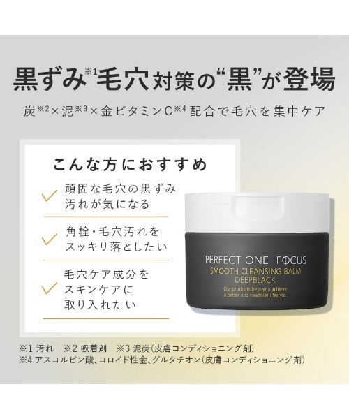 PERFECT ONE FOCUS（パーフェクトワン フォーカス） クレンジング 「2