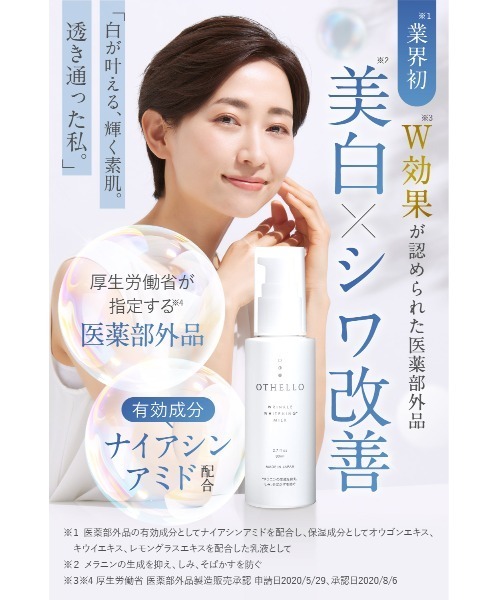 OTHELLO（オセロ） 乳液 リンクルホワイトニング ミルク「医薬部外品