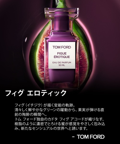 TOM FORD BEAUTY 香水 フィグ エロティック オード パルファム