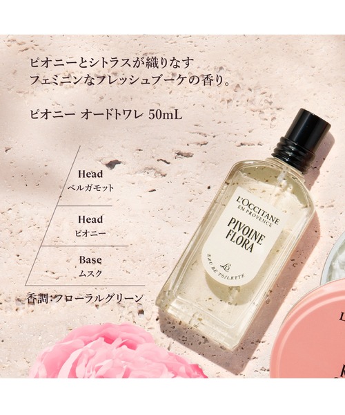L'OCCITANE（ロクシタン） 香水 「数量限定」ピオニー オードトワレ