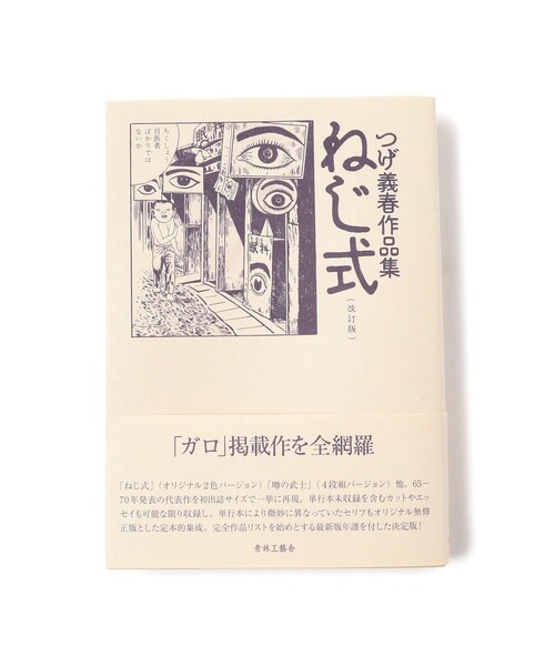 TOKYO CULTUART by BEAMS 本 青林工藝舎 / ねじ式 つげ義春作品集 改訂