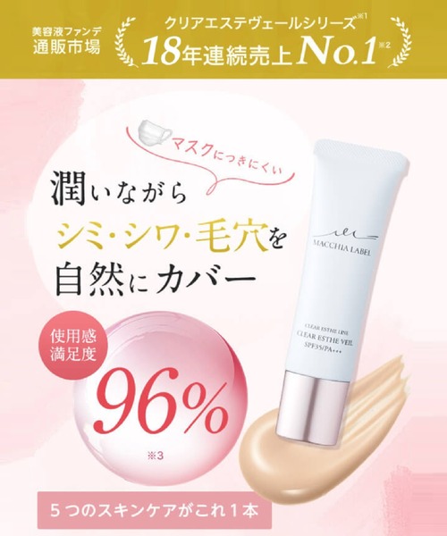 MACCHIA LABEL（マキアレイベル） ファンデーション 薬用クリアエステ