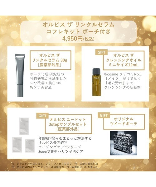ORBIS（オルビス） スキンケアセット ザ リンクルセラムコフレキット