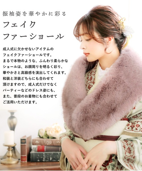 KIMONOMACHI レディース 成人式 ファー ショール フォックス調