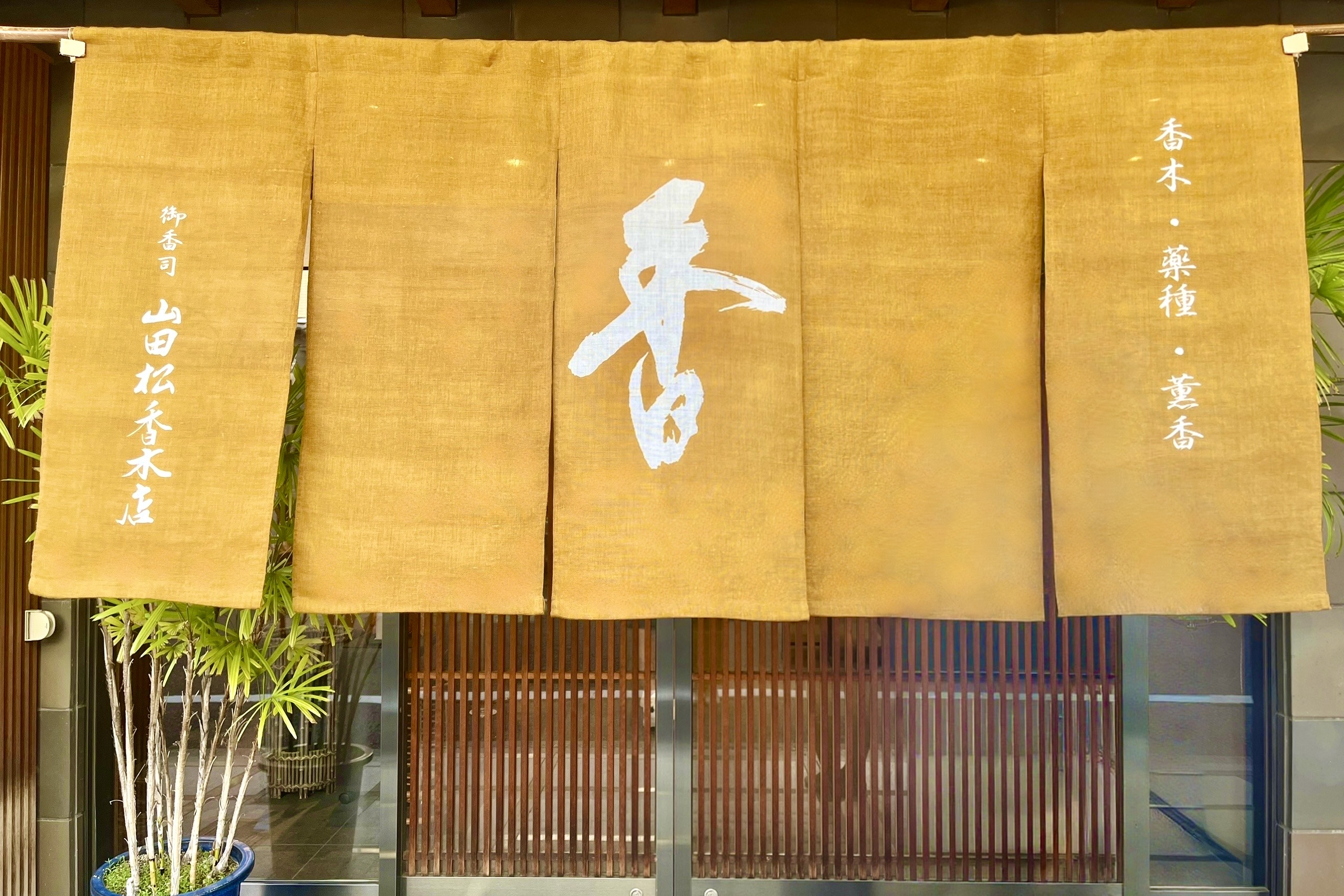 在山田松香店體驗香木的世界，感受千禧年之都的香文化| 探索| [官方