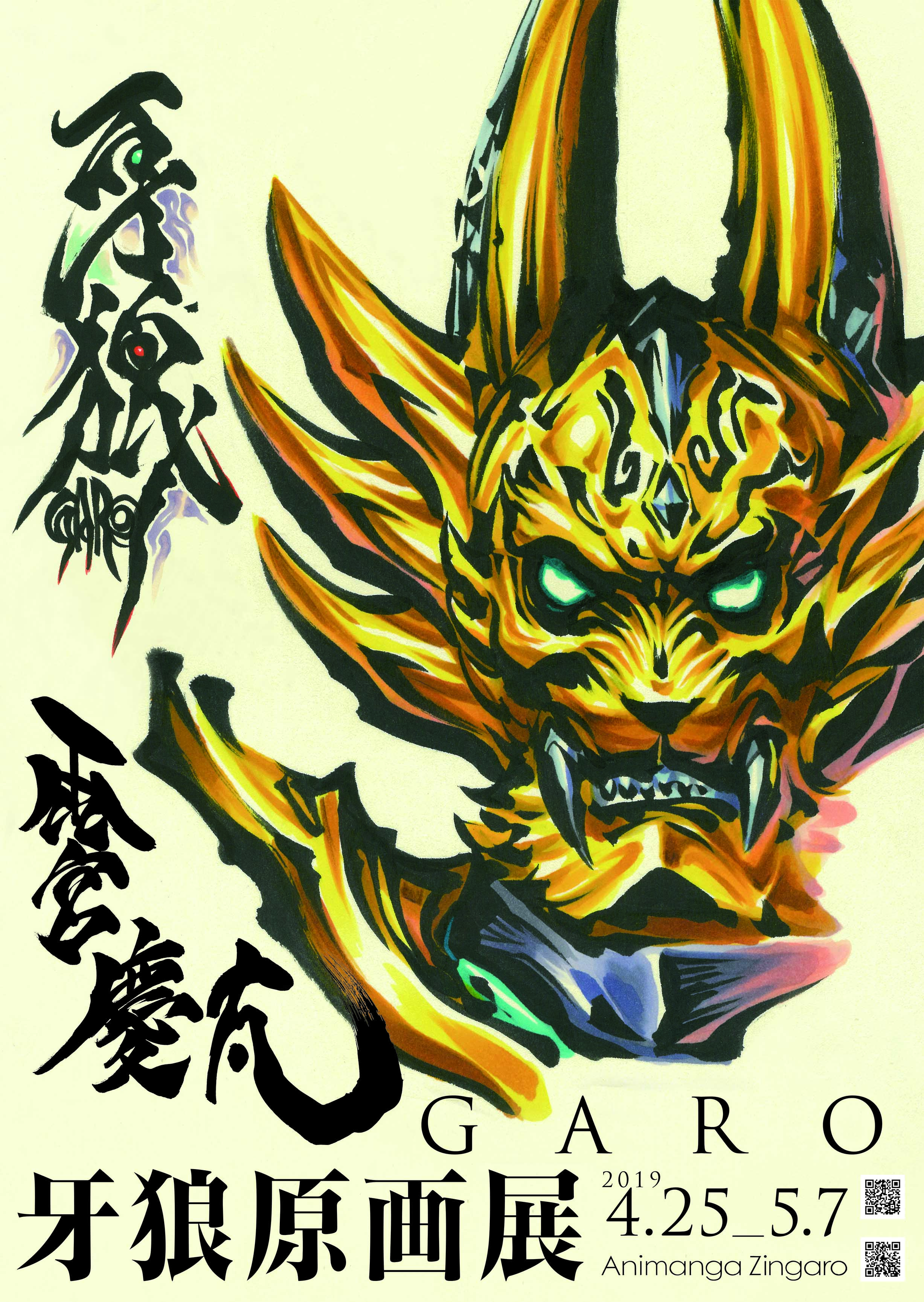 牙狼＜GARO＞原画展を開催いたします | Zingaro official Web