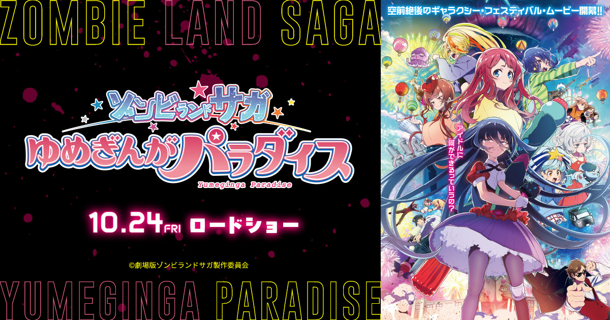 ゾンビランドサガ × #ガルクラ 総集編 半券キャンペーン開催中