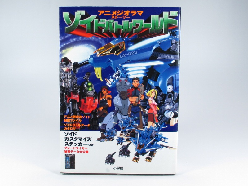 ゾイドバトルワールド