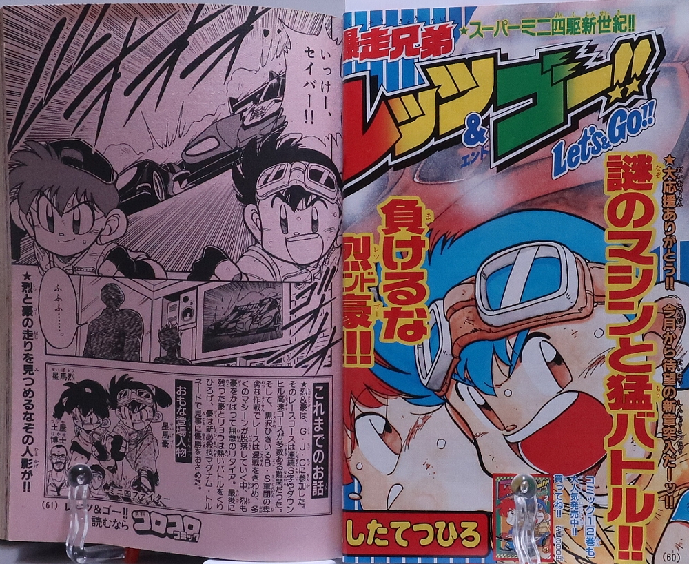 月刊コロコロコミック1995年5月号 ミニ四駆 レビュー ゾイド総合