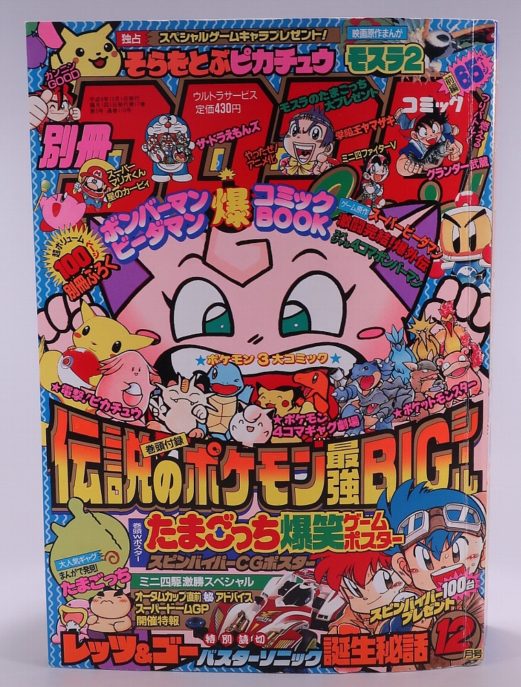 別冊コロコロコミック1997年12月号 レビュー