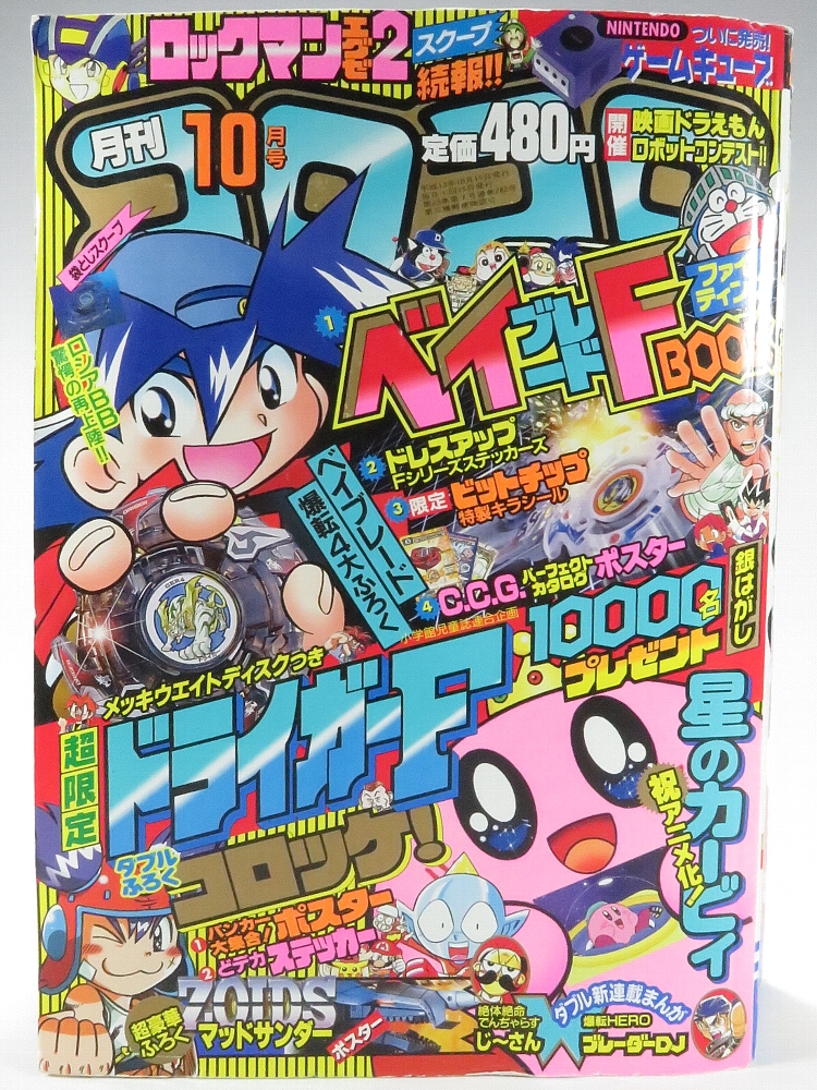 月刊コロコロコミック2001年10月号 レビュー ゾイド総合ランド