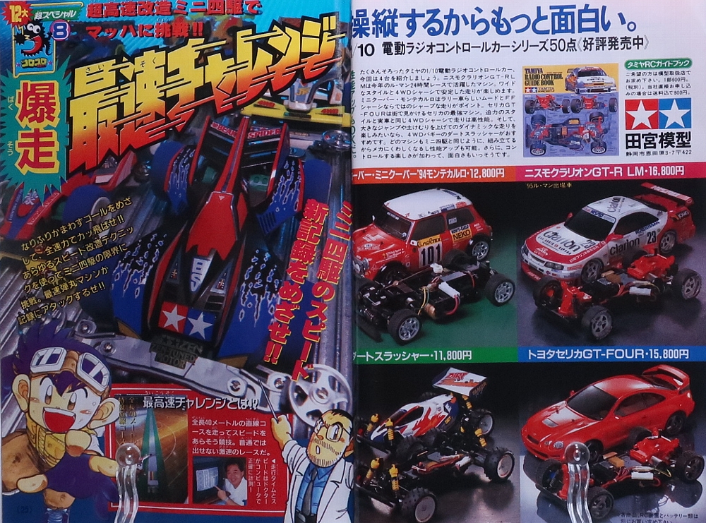 月刊コロコロコミック1995年12月号 ミニ四駆記事 レビュー