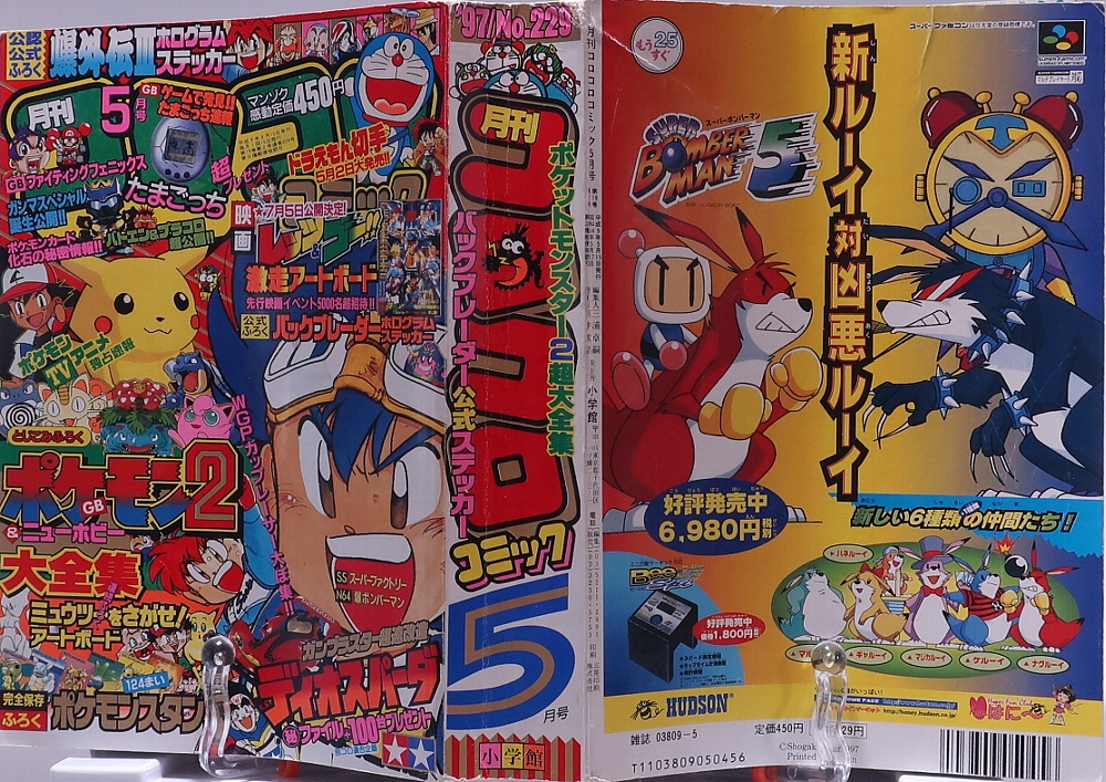 月刊コロコロコミック1997年5月号ポケモン記事 レビュー