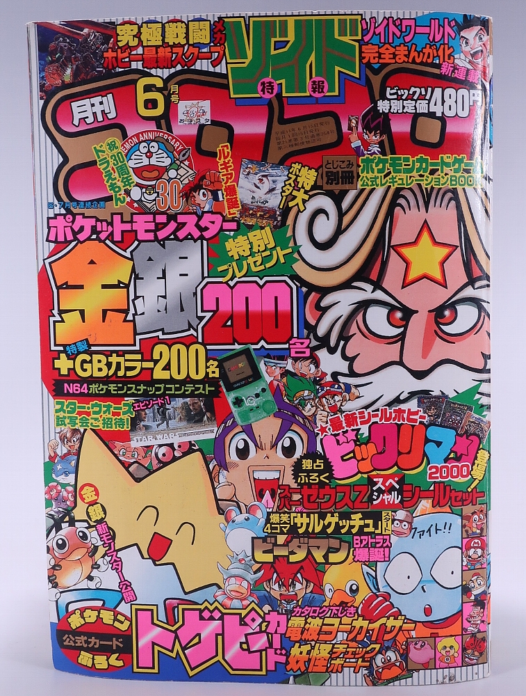 月刊コロコロコミック 1999年6月号 レビュー