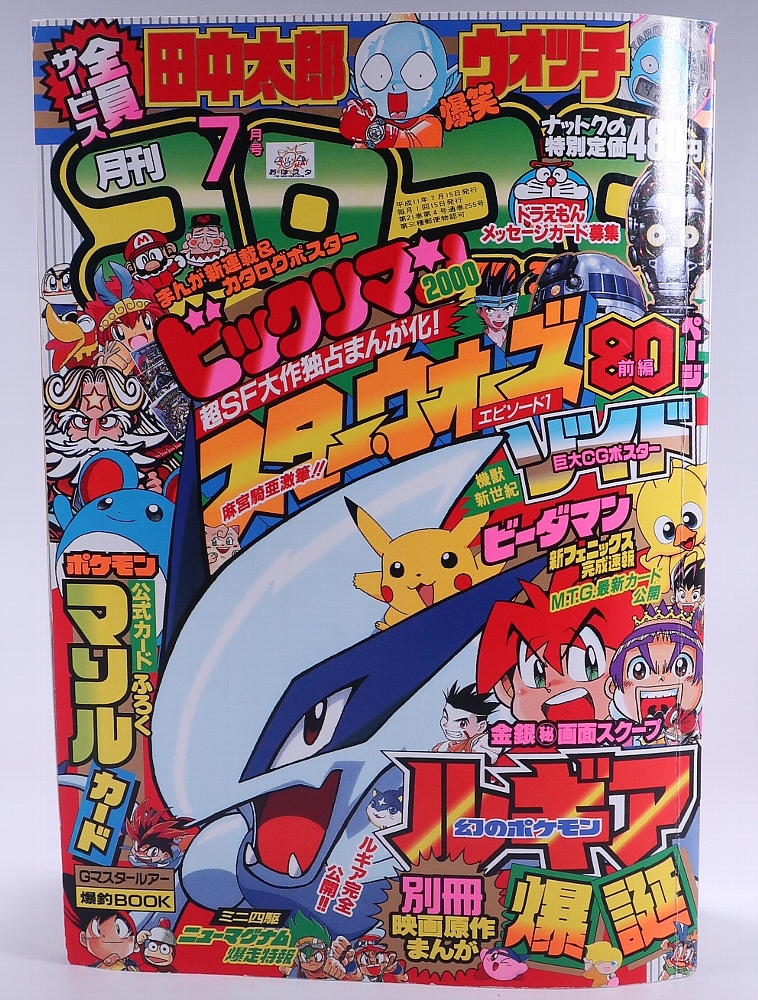 月刊コロコロコミック 1999年7月号 レビュー