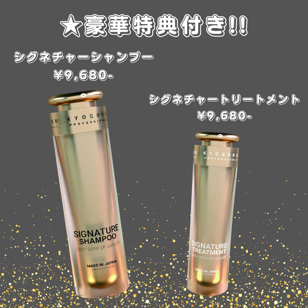 KYOGOKU ☆豪華特典付き】シグネチャーシャンプー＋シグネチャー