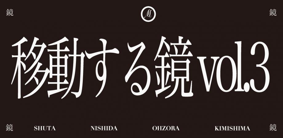 移動する鏡 vol.3 | 象の鼻テラス ZOU-NO-HANA TERRACE