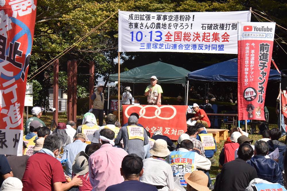 成田で三里塚全国集会―農地死守、軍事空港廃港を誓う – ZNN.JP