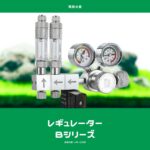 CO2レギュレーターBシリーズ – アクアリウムCO2機材専門店ZRDR 零度水草