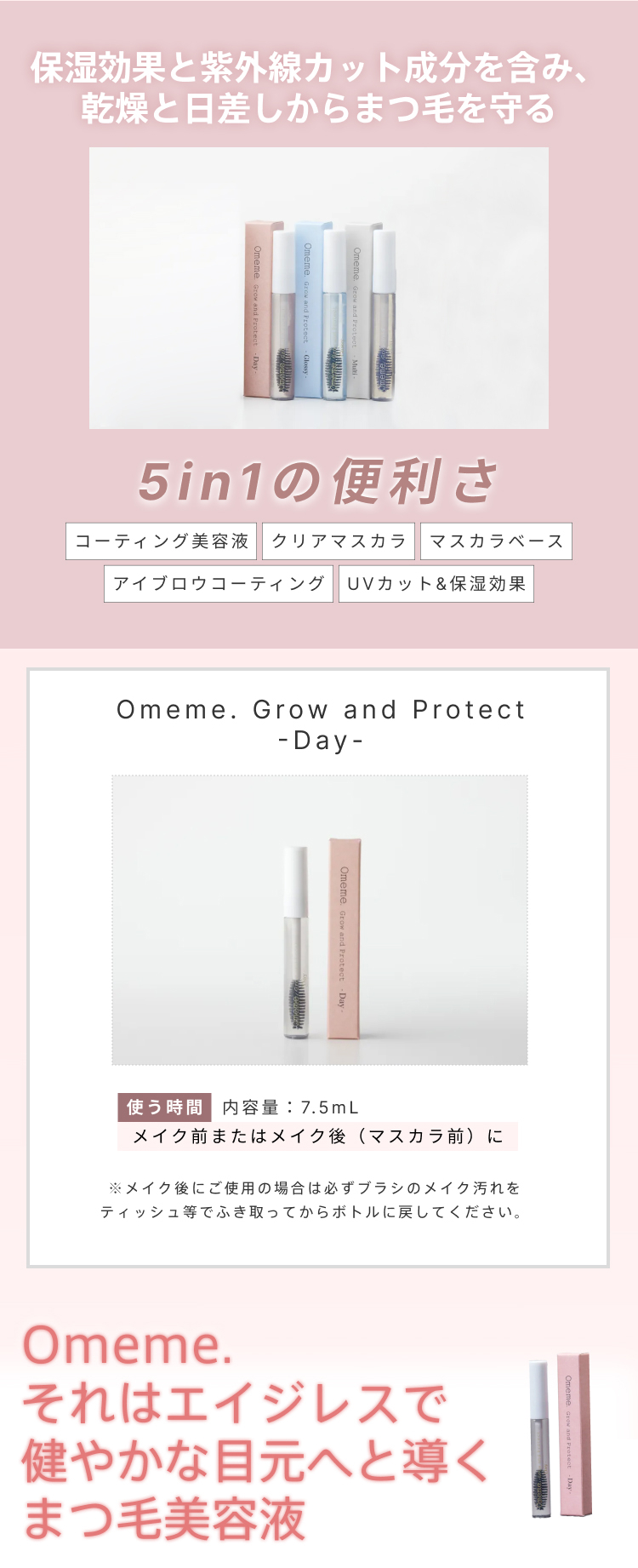 オメメ Omeme Grow and Protect Day 7.5ml｜iconic（アイコニック