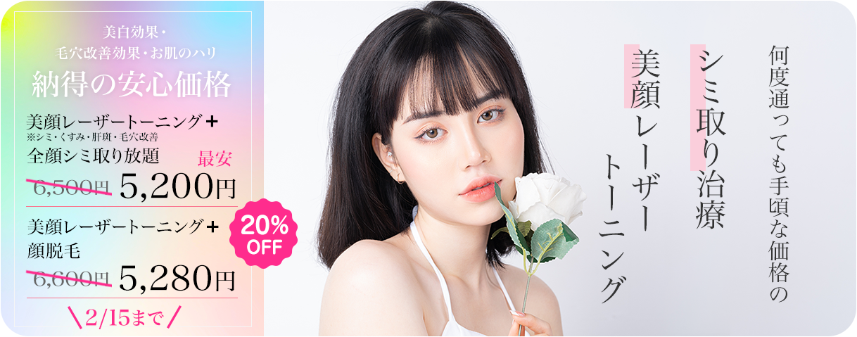 美肌・シミ・くすみ | 美顔レーザ－ | 顔・体のシミ取り | ピコ