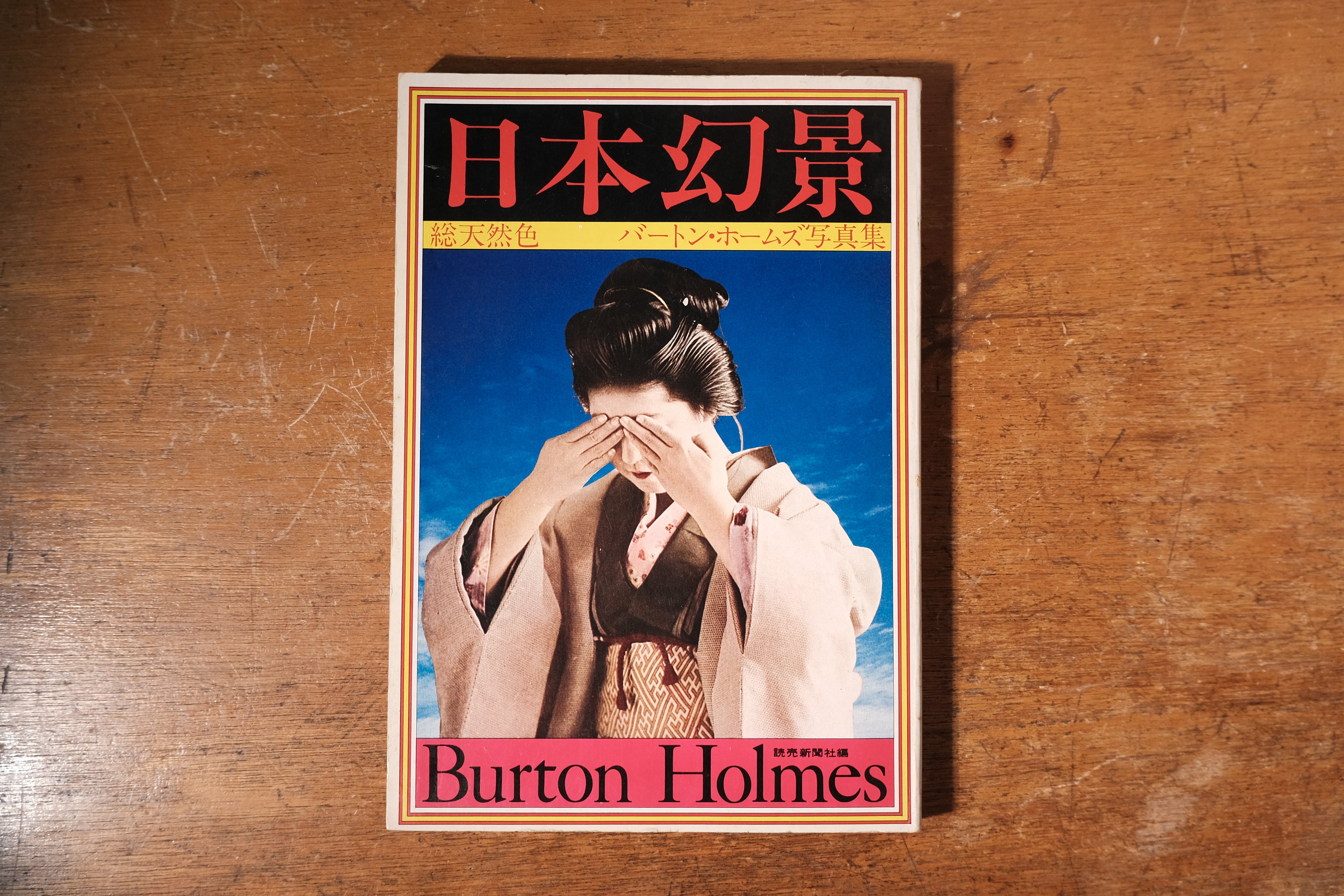 川端康成 点描 この美しい日本の人 実業之日本社_昭和47年初版印刷