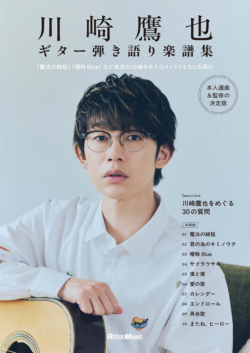 本人監修の『川崎鷹也｜ギター弾き語り楽譜集』が11月に発売 ピック