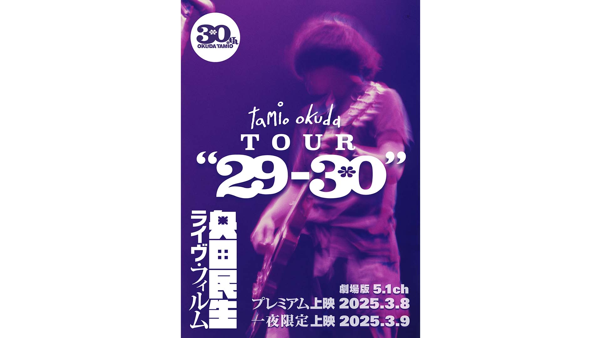 奥田民生のファースト・ソロ・ライブを完全収録した映像が、3月9日に