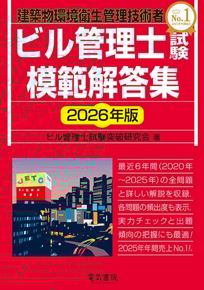 ビル管理士｜電気書院E+アカデミー