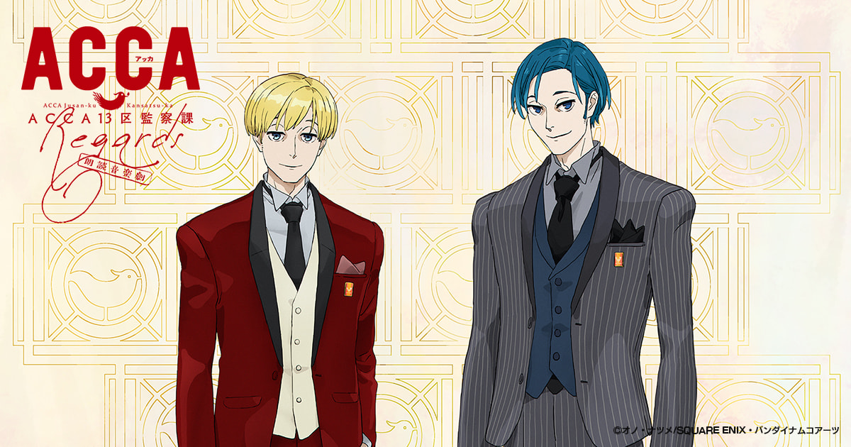 朗読音楽劇「ACCA13区監察課 Regards,」 | TVアニメ『ACCA13区監察課