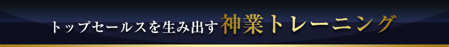 保険の神様トニー・ゴードンのトップセールス養成プログラム