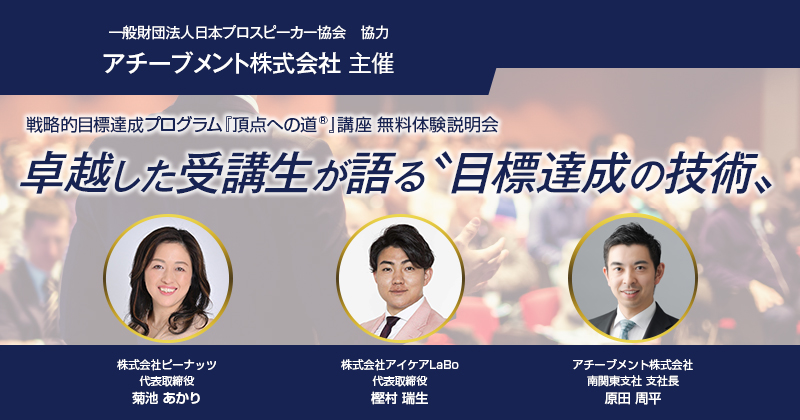 2026年2月2日] 戦略的目標達成プログラム『頂点への道』講座無料体験