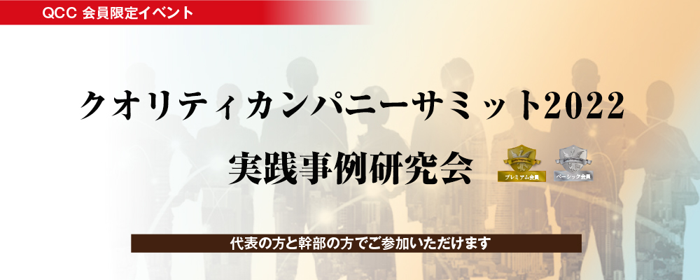 クオリティカンパニーサミット2022 ～実践事例研究会
