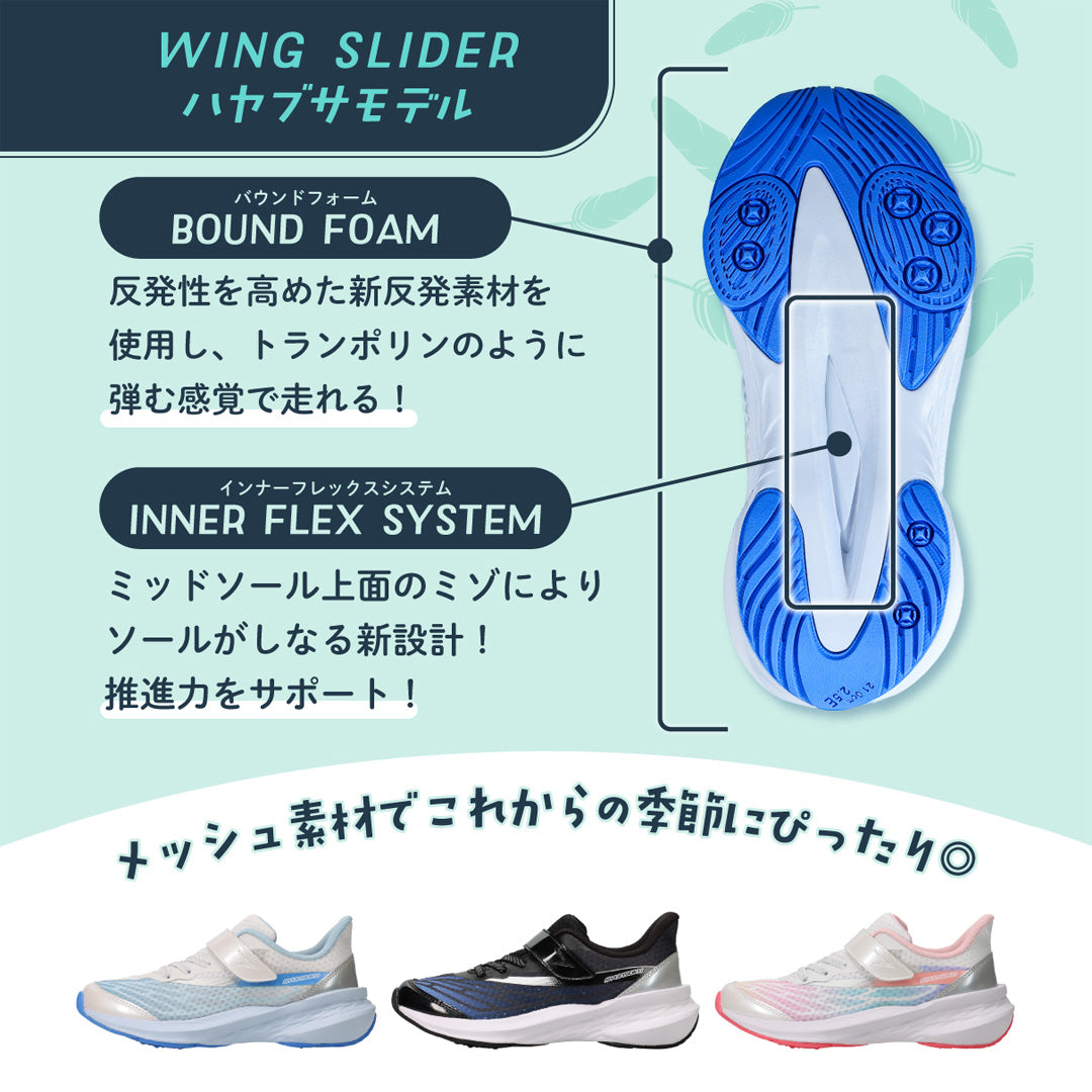 瞬足 LJ-839 黒｜女の子｜2.5E｜WING SLIDER
