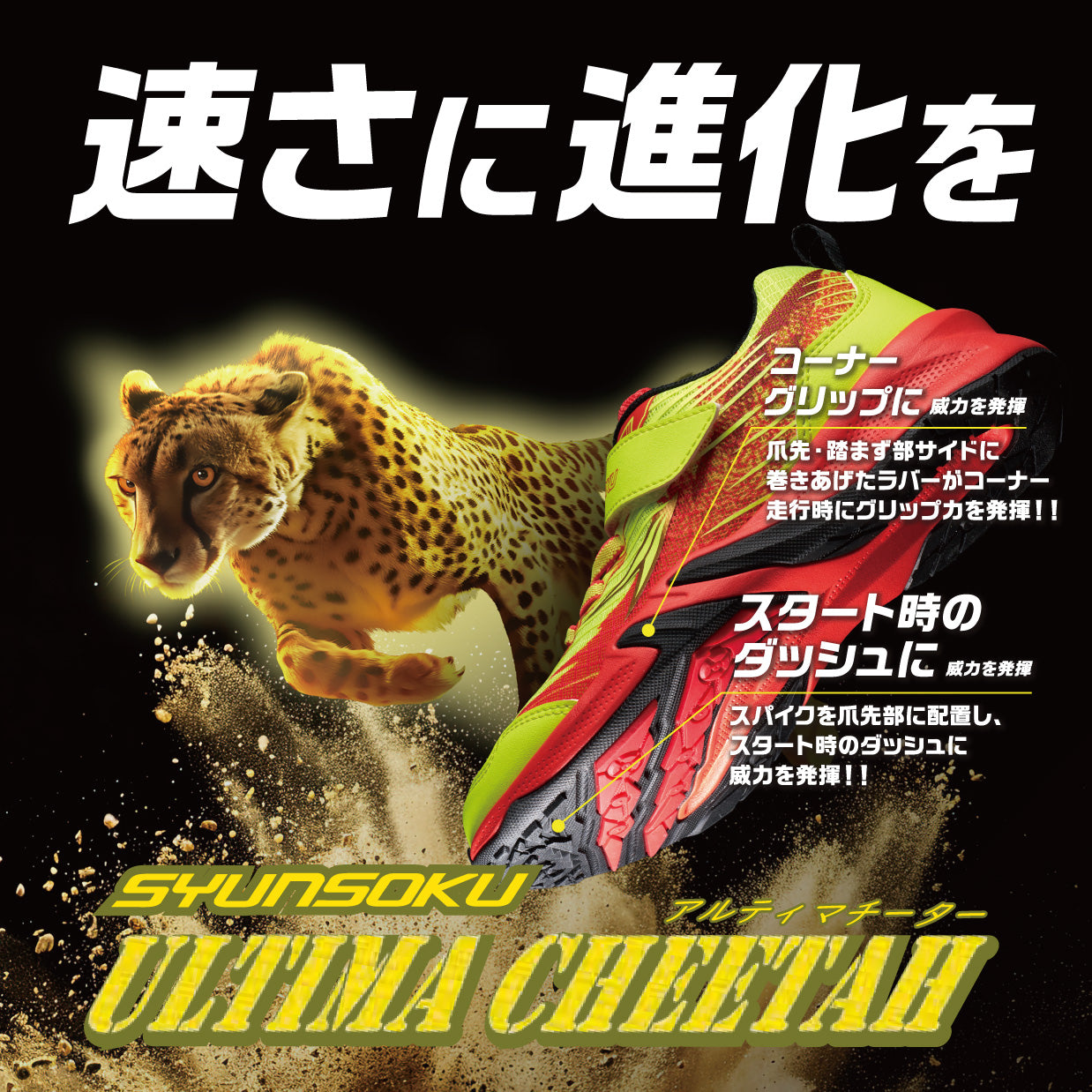 瞬足 JJ-208 黒】男の子用 2.5E｜速く走れる 《アルティマチーター》モデル