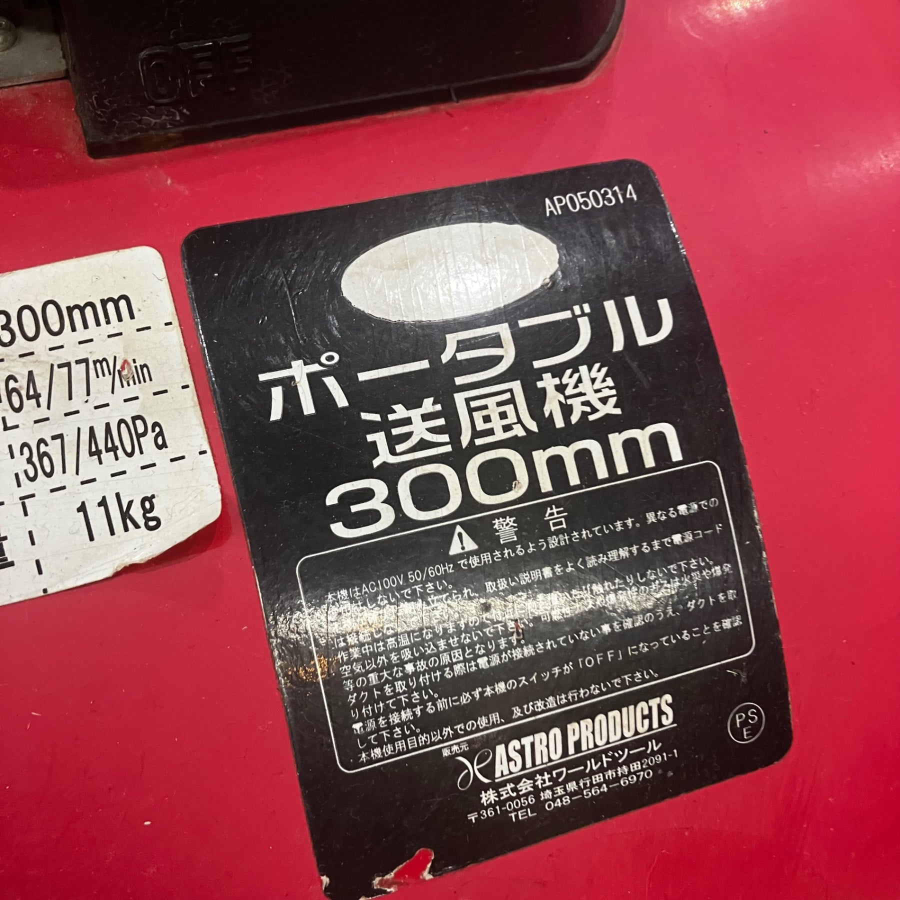 アストロプロダクツ ポータブル送風機 300mm【川口店】 – アクトツール