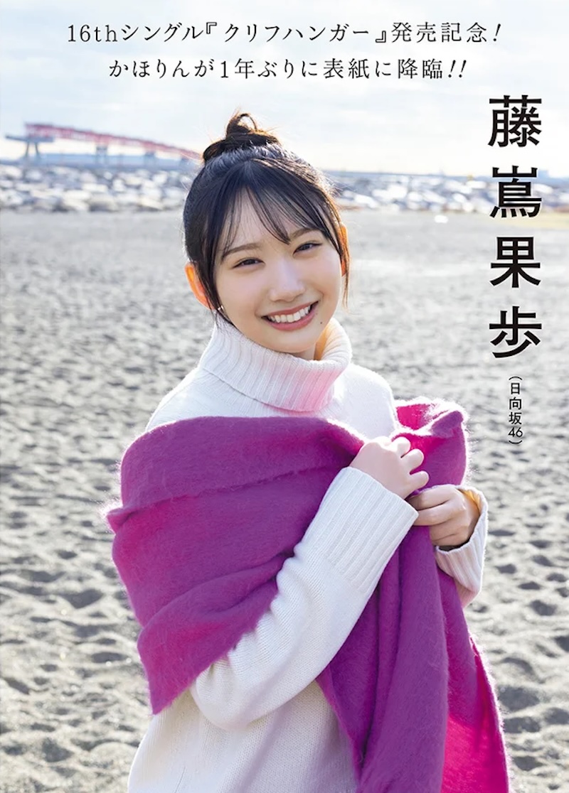 日向坂46・藤嶌果歩、透明感あふれる“冬の輝き”で存在感 | ACTRESS PRESS
