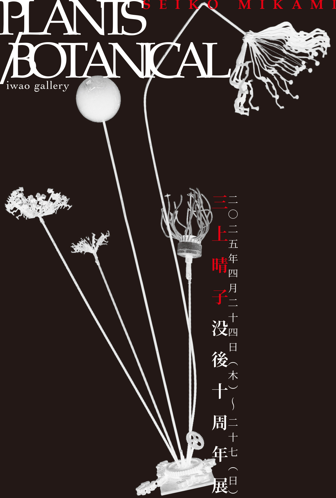 多摩美術大学アートアーカイヴセンター: アクティビティ: 「PLANTS