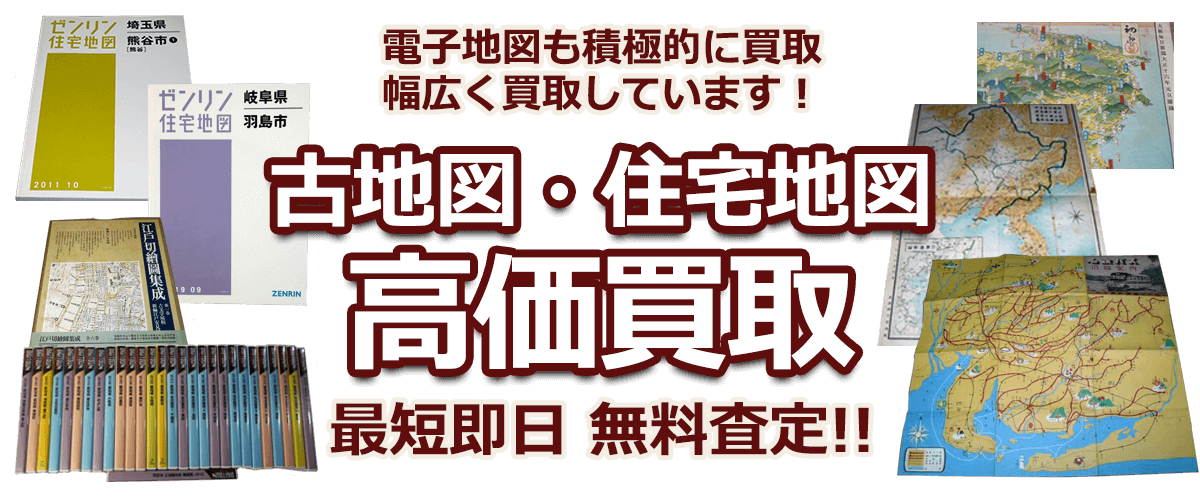古地図買取、ゼンリンなど住宅地図の高価買取は｜古本買取 エーブック