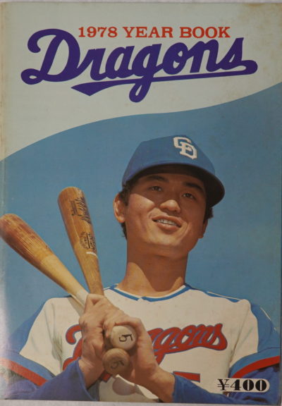 出張買取】中日ドラゴンズのイヤーブック（ファンブック） ｜古本買取