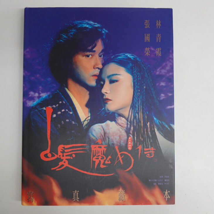 宅配買取】レスリー・チャン出演映画写真集『覇王別姫』『東邪西毒