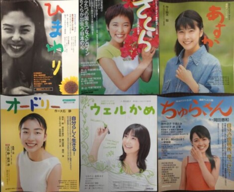 出張買取】NHKドラマガイド 朝の連続テレビ小説多数 オードリー