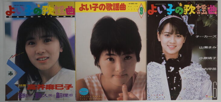 宅配買取】『ベスト・オブ岡田有希子』よい子の歌謡曲1987年増刊