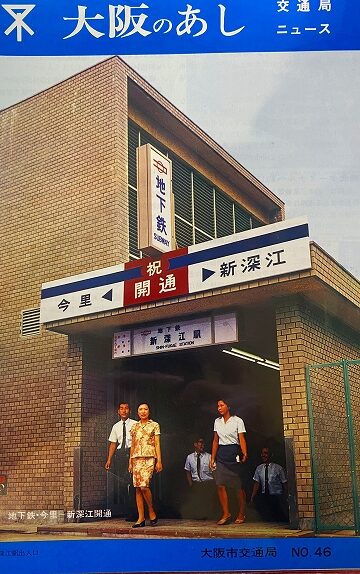 大阪市交通局後方冊子「大阪のあし」 ｜古本買取店エーブック