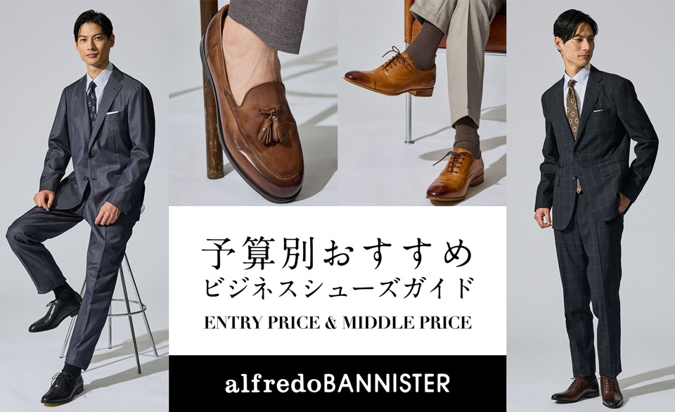 alfredoBANNISTER(アルフレッド・バニスター)のアイテム一覧 | 公式通販