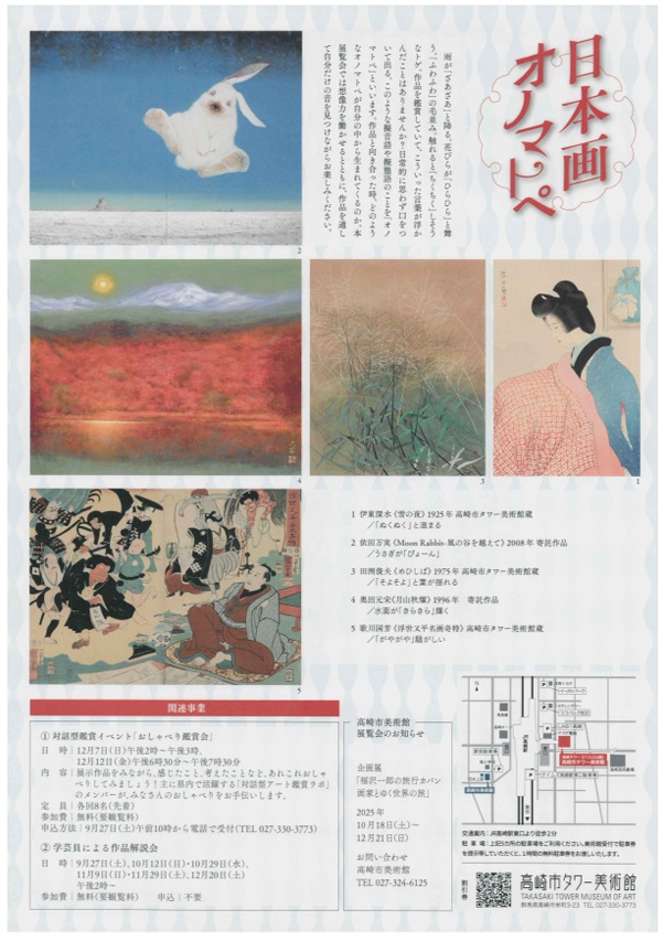 収蔵作品展 日本画オノマトペ」高崎市タワー美術館