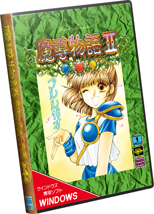 魔導物語きゅ～きょく大全 よ～ん GG I-II-III＆A | AC-MALL