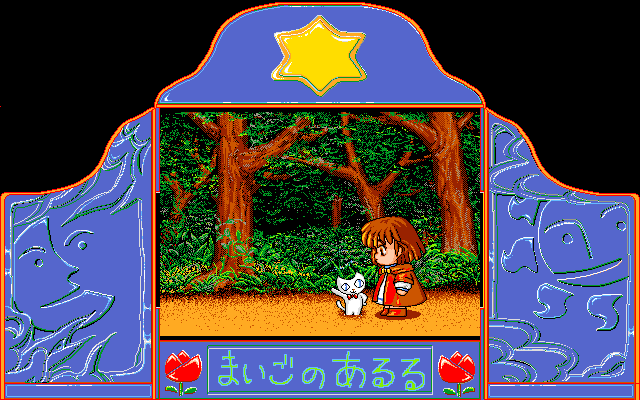 魔導物語 超きゅ〜きょく大全 ぷよぷよ入り | AC-MALL